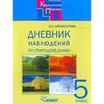 russische bücher: Хлебосолова Ольга Анатольевна - Дневник наблюдений по природоведению. 5 класс
