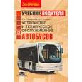 russische bücher: Бирюков Михаил Кузьмич - Учебник водителя. Устройство и техническое обслуживание автобусов