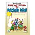 russische bücher: Старагина Ирина Петровна - Русский язык. 2 класс. Рабочая тетрадь №1