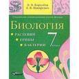 russische bücher: Королева Н. В. - Биология. Растения. Грибы. Бактерии. 7 класс