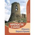 russische bücher: Иванов Алексей Валериевич - Крепости и замки Южного берега Крыма