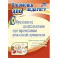 russische bücher: Миронова Татьяна Викторовна - Образование дошкольников при проведении режимных процессов. Практическое пособие. ФГОС ДО