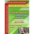 russische bücher:  - Планирование комплексных занятий по программе "Детство". Вторая младшая группа