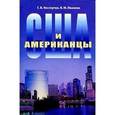 russische bücher: Нестерчук Галина Владимировна - США и американцы