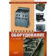 russische bücher: Хохлов Роман - Тепловое оборудование