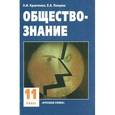 russische bücher: Кравченко Альберт Иванович - Обществознание: Учебник для 11 класса общеобразовательных учреждений