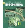 russische bücher: Гейн Александр Георгиевич - Информатика 11 класс