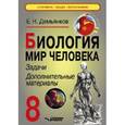 russische bücher: Демьянков Евгений Николаевич - Биология. Мир человека 8 класс