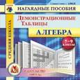 russische bücher:  - CD Алгебра 7-9 кл Демонстрационные таблицы