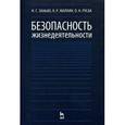 russische bücher: Русак Олег - Безопасность жизнедеятельности. Учебник