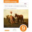 russische bücher: Альбеткова Роза Ивановна - Русская словесность. От слова к словесности. 9 класс. Рабочая тетрадь к учебному пособию Р. И. Альбетковой