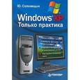 russische bücher: Солоницын Юрий Александрович - Windows XP. Только практика