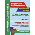 russische bücher: Лободина Наталья Викторовна - Математика 4 кл Технолог.карты уч.М.И.Башмаковой