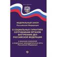 russische bücher:  - ФЗ "О социальных гарантиях сотрудникам ОВД РФ"