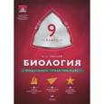 russische bücher: Рохлов Валериан Сергеевич - Биология. 9 класс. Модульный триактив-курс