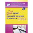 russische bücher: Гладышева Наталья Николаевна - Журнал контроля и оценки безопасности в ДОО