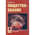 russische bücher: Кравченко Альберт Иванович - Обществознание. 8 класс. Учебник