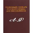 russische bücher: Карантиров С. И. - Толковый словарь русского языка для школьников