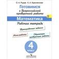 russische bücher: Рыдзе Оксана Анатольевна - Готовимся к всероссийской проверочной работе. Математика. 4 класс. Рабочая тетрадь. ФГОС