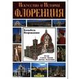 russische bücher:  - Флоренция. Искусство и история