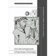 russische bücher:  - Иосиф Бродский. Проблемы поэтики
