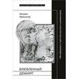 russische bücher: Вайскопф Михаил - Влюбленный демиург. Метафизика и эротика русского романтизма. Выпуск CIX