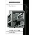 russische bücher: Щеглов Юрий Константинович - Ю. Щеглов. Проза. Поэзия. Поэтика. Избранные работы