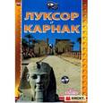 russische bücher: Маджи Джованна - Луксор и Карнак