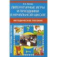 russische bücher: Лютова Ольга - Литературные игры и праздники в начальной школе