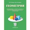 russische bücher: Нелин Евгений Петрович - Геометрия. Математика, алгебра и начала математического анализа, геометрия. 10 класс. Базовый и углубленный уровни