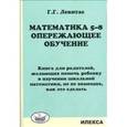 Математика. 5-8 классы. Опережающее обучение. Книга для родителей, желающих помочь ребенку