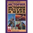 russische bücher: Загладин Никита Вадимович - История России и мира в ХХ - начале XXI века. 11 класс