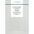 russische bücher: Смирнов Андрей Вадимович - Сознание. Логика. Язык. Культура. Смысл