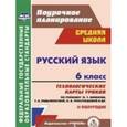 russische bücher: Чермашенцева Оксана Валентиновна - Русский язык 6 класс. Технологические карты II полугодие