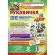 russische bücher:  - Рукавичка. Наглядно-дидактический комплект. Познаем и развиваемся со сказками. 4-7 лет. ФГОС