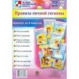 russische bücher:  - Комплект плакатов. Правила личной гигиены. ФГОС ДО