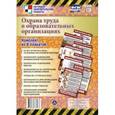 russische bücher:  - Охрана труда в образовательных организациях. Комплект из 8 плакатов
