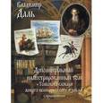 russische bücher: Даль Владимир Иванович - Владимир Даль. Дополнительный иллюстрированный том толкового словаря живого великорусского языка