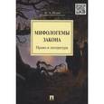 russische bücher: Исаев Игорь Андреевич - Мифологемы закона: право и литература