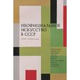 russische bücher: Флорковская Анна  - Неофициальное искусство в СССР. 1950-1980-е годы