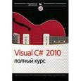 russische bücher: Нейгел Кристиан - Visual C# 2010. Полный курс