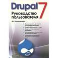 russische bücher: Колисниченко Денис Николаевич - Drupal 7. Руководство пользователя
