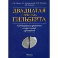 russische bücher: Петунин Юрий Иванович - Двадцатая проблема Гильберта. Обобщенные решения операторных уравнений