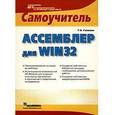 russische bücher: Галисеев Геннадий Владимирович - Ассемблер для Win 32. Самоучитель