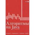 russische bücher: Седжвик Роберт - Алгоритмы на Java