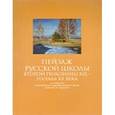 russische bücher: Мутовина Е. В. - Пейзаж русской школы второй половины XIX - начала XX века из собрания Красноярского художественного