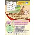 russische bücher: Ульянова О. Г. - Игровой комплект "Дикие и домаш.животные" Стар.гр