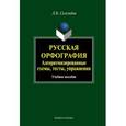 russische bücher: Селезнева Лариса Борисовна - Русская орфография. Алгоритмизированные схемы, тесты, упражнения