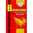 russische bücher: Осипова Мария Петровна - Воспитание: Подготовительный класс