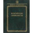 russische bücher: Яснов Михаил Давидович - Бельгийские символисты